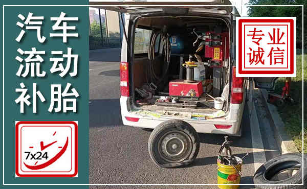 延川汽车流动补胎,附近补胎电话