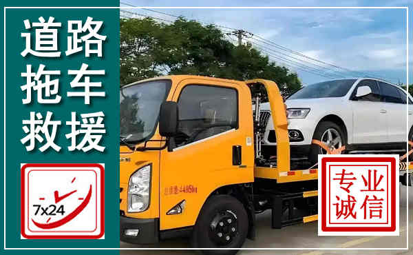 延川拖车救援,汽车救援拖车电话