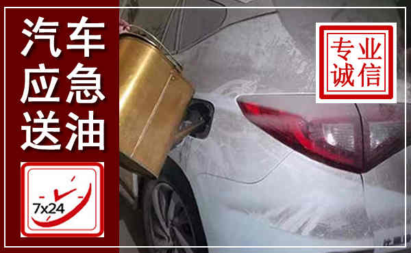 延川汽车送油救援,附近上门送油电话