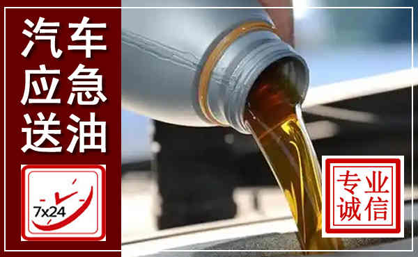 延川汽车送燃油救援,附近上门送燃油电话