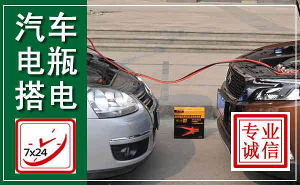 延川汽车搭电,附近电瓶搭电救援电话