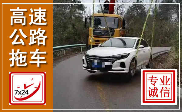 延川高速公路拖车,附近高速公路拖车救援电话