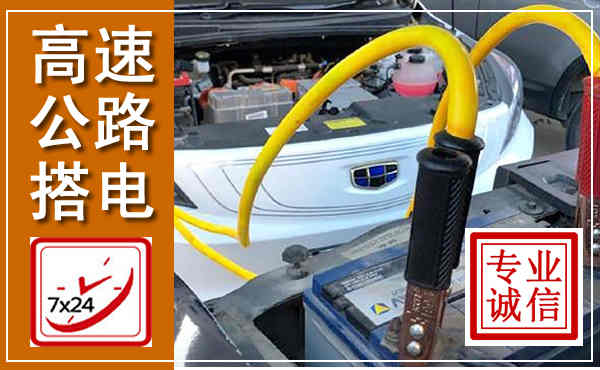 延川高速公路汽车搭电,中途电瓶维修电话