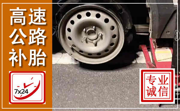 延川高速公路流动补胎,汽车换轮胎电话