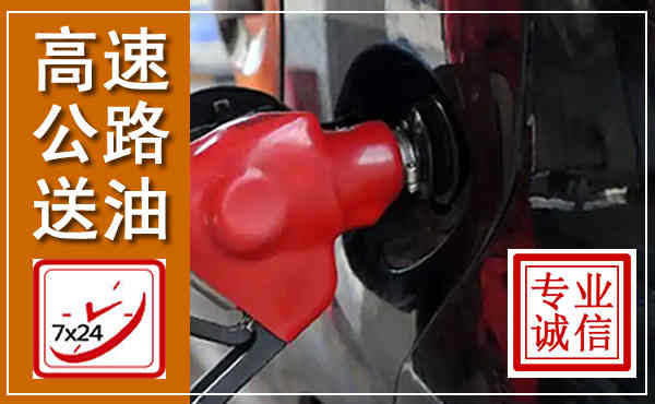 延川高速公路汽车送油,汽车救援送油电话